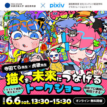 【ピクシブ×京都芸術大学】寺田てら先生×虎硬先生トークショー