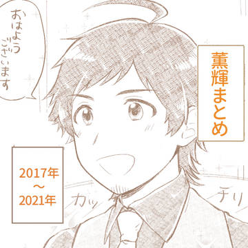 薫輝まとめ