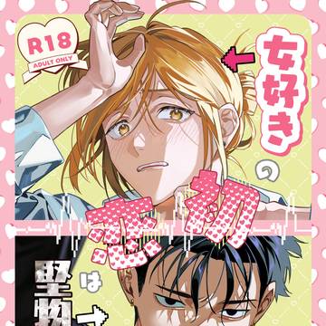 【創作BL】女好きの初恋は堅物男でした。