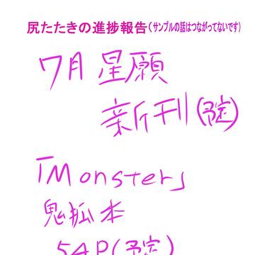 7月星願新刊少しだけ進捗