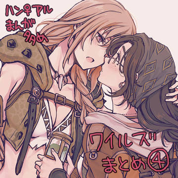 ワイルズまとめ④