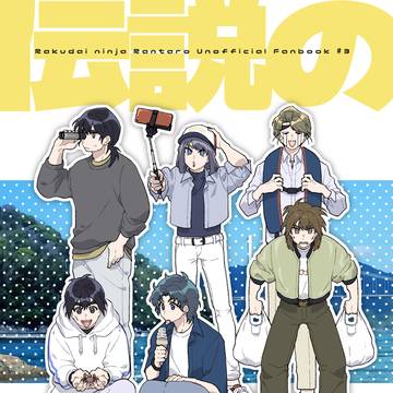 【5/31 超忍FES.2026】伝説の芋菓子【新刊サンプル】