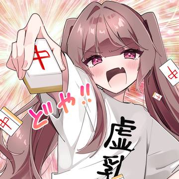 牌(ぱい)を打つ貧乳ちゃん