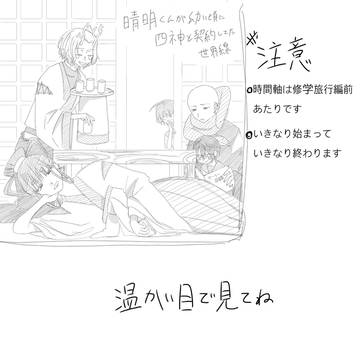 晴明くんが幼い頃に四神と契約してた世界線(漫画