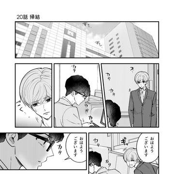 【創作BL】if(love)20話_帰結①