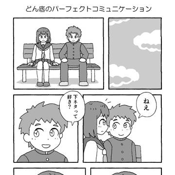 【創作漫画】どん底のパーフェクトコミュニケーション