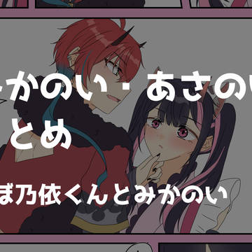 みかのい(あさのい) まとめ