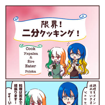 限界！二分クッキング！