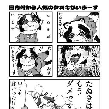 たぬきが有頂天