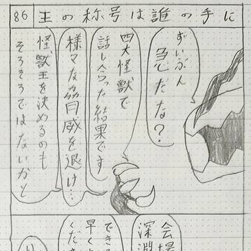 シャングリ・ラ怪獣大戦記 第86怪