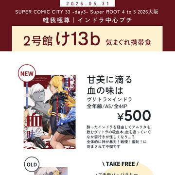 【お品書き】5/31 SUPER COMIC CITY 33
