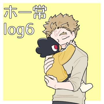 ホー常log6