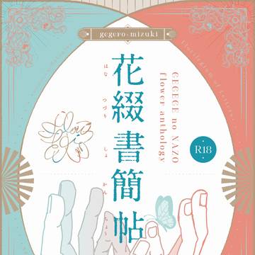 父水お花アンソロジー「花綴書簡帖」サンプル