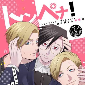 【新刊】トンペナ!獅子神さん分裂編【ししさめR18】