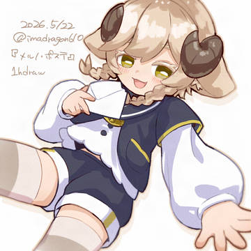 【ワンドロ】メルノ・ポステ