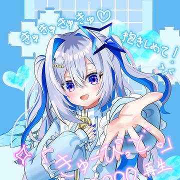 きゅーぴっど。🩵
