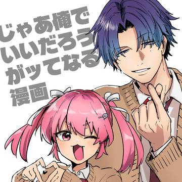 じゃあ俺でいいだろうが！【創作男女】
