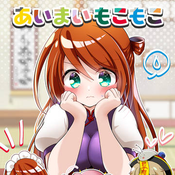 【新刊】あいまいもこもこ サンプル