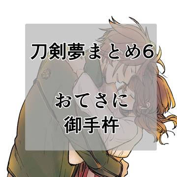 刀剣夢まとめ6