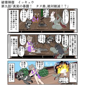 破壊禅僧イッキュウ　第九話「真実の暴露　タヌ美、絶体絶命！？」