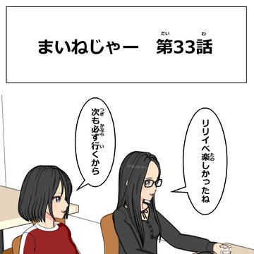 まいねじゃー　第33話