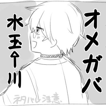 水玉←川でオメガバース