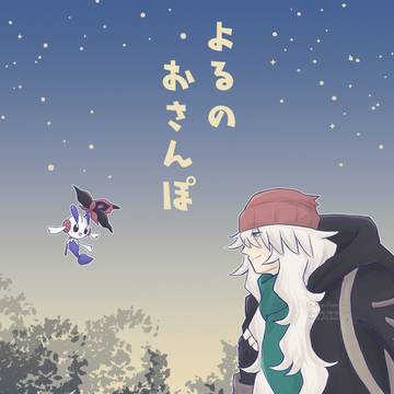 よるのおさんぽ