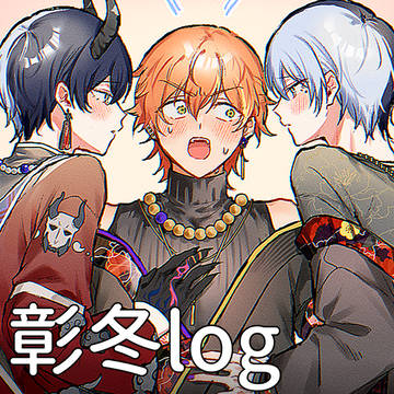 彰冬log⑩