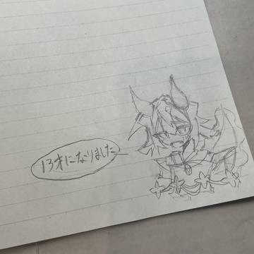 お久しぶりです13歳になりました!!!!