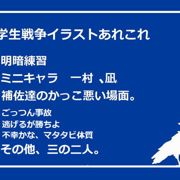 学戦イラストあれこれ3!
