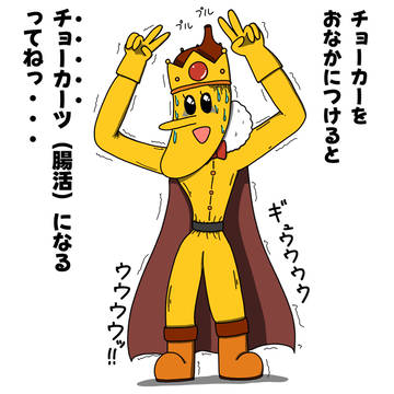 チョーカーで腸活するバナナ王子