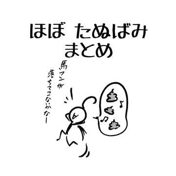 ほぼ たぬばみまとめ