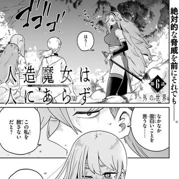 アンネローゼ様登場！『人造魔女は人にあらず』6話更新！