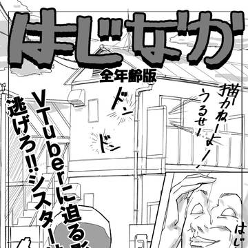はじなか（全年齢版）