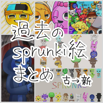 2025ๅนดใฎsprunki็ตตใพใจใ