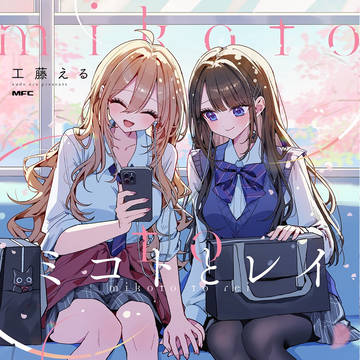 単行本『ミコトとレイ』発売開始!!