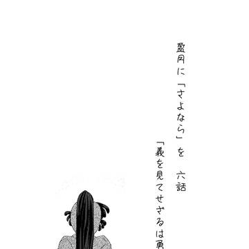 【鉢尾】六、義を見てせざるは勇無きなり