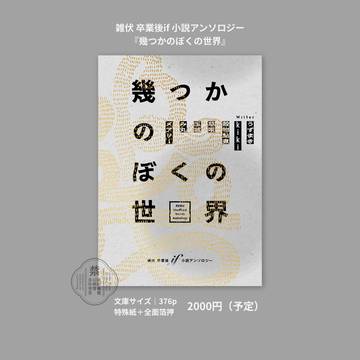 【7/5雑伏小説アンソロジー】幾つかのぼくの世界