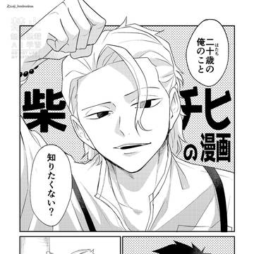 【柴チヒ】5/31新刊サンプル