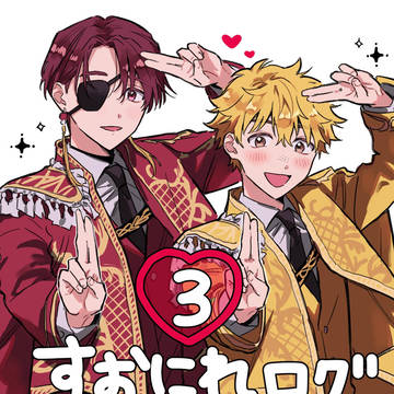 すおにれログ③