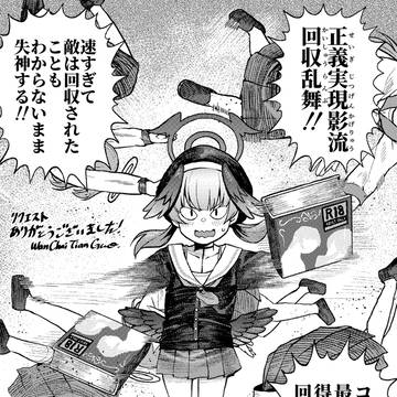 エッチなのは駄目!回収ッ