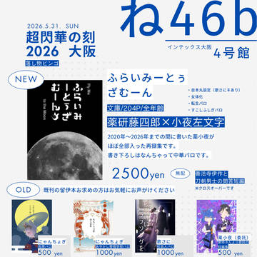 【5/31インテ】超閃華の刻2026大阪　お品書