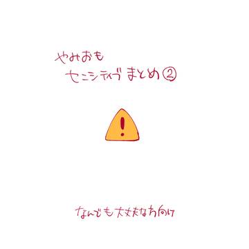闇表センシティブまとめ2