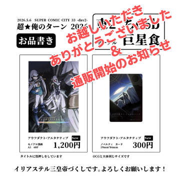 【通販開始】SCC33新刊お品書きでした