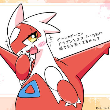 小悪魔なラティアス