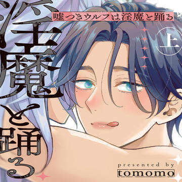 商業BL『噓つきウルフは淫魔と踊る』１話お試し読み
