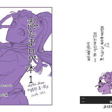 超忍フェス2026/ログ本Web再録