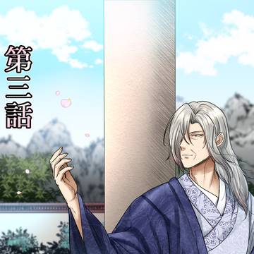 第三話　開天闢地