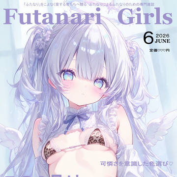 ふたなり6月号