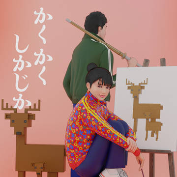かくかくしかじか
